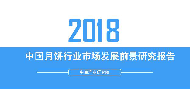 2018年中國(guó)月餅行業(yè)銷(xiāo)量產(chǎn)值及市場(chǎng)發(fā)展前景深度研究報(bào)告 2018年中國(guó)月餅行業(yè)銷(xiāo)量產(chǎn)值及市場(chǎng)發(fā)展前景深度研究報(bào)告